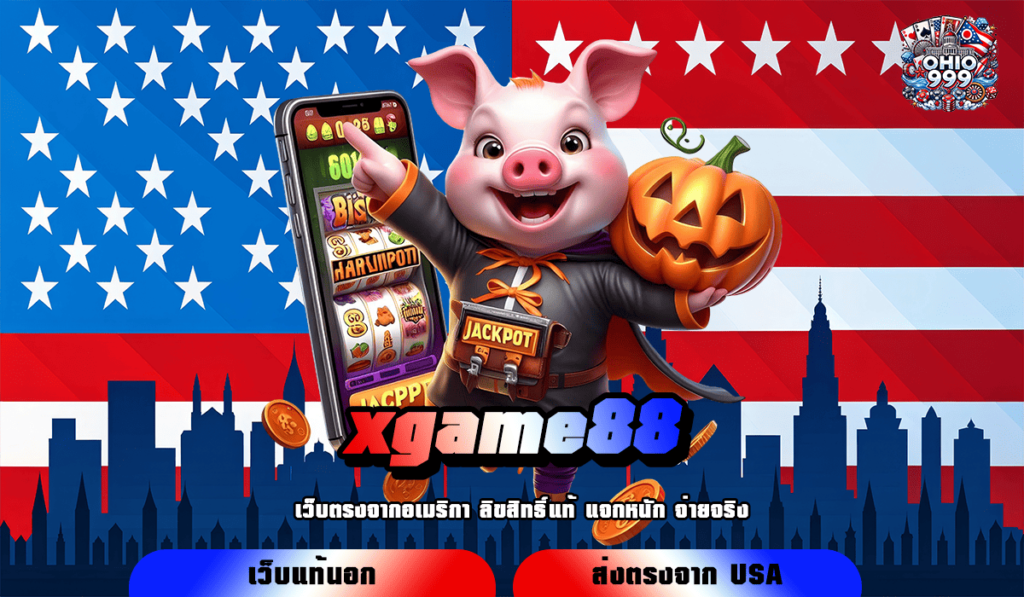 xgame88 ทางเข้าหลัก รวมเกมสล็อต ค่ายใหญ่ ทุนใช้น้อย แตกจริง