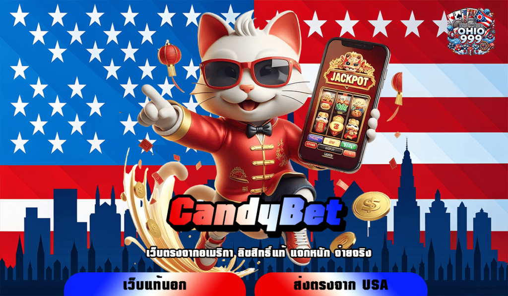 CandyBet ทางเข้าใหญ่ เว็บสล็อตใหม่ แจกโปรโมชั่นพิเศษ