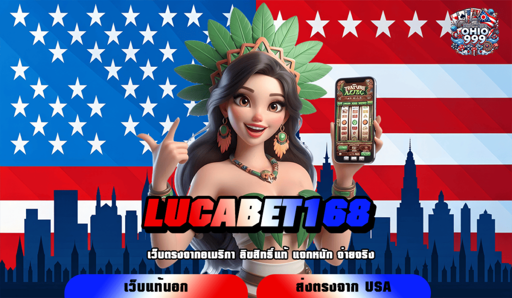 LUCABET168 ทางเข้าใหม่ สล็อตฝากถอนออโต้ สมัครง่าย ได้เงินจริง