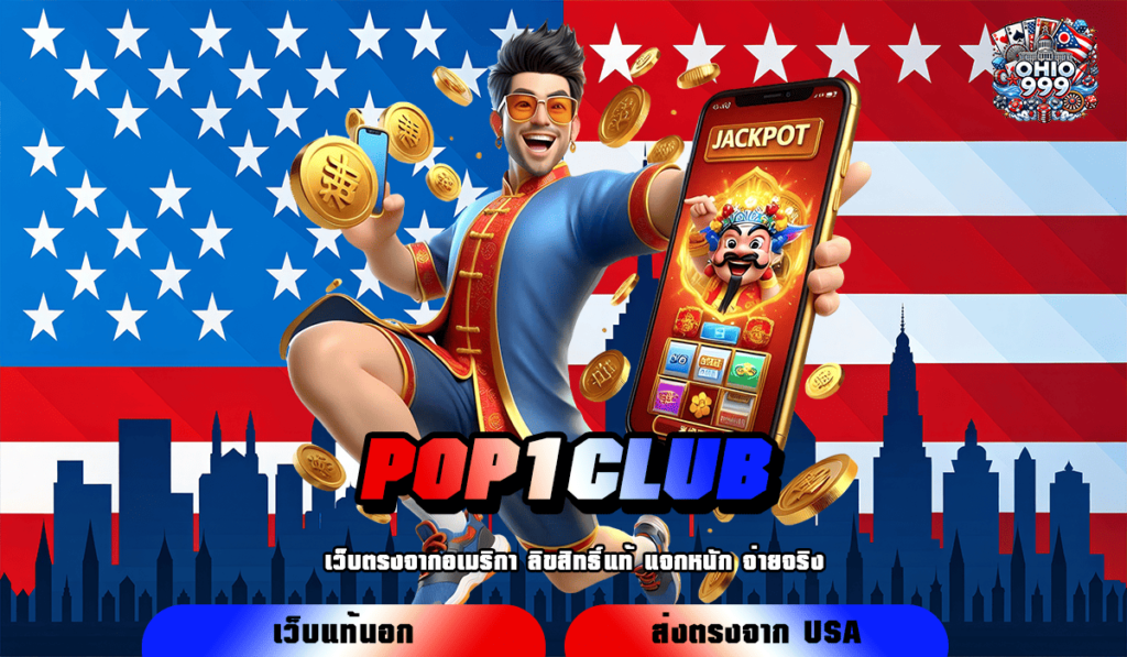 POP1CLUB ทางเข้าใหญ่ แหล่งรวมเกมสล็อตยอดฮิต ที่ดังที่สุด แตกดี